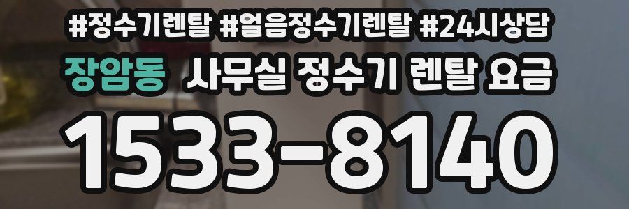 장암동 사무실 정수기 렌탈 요금