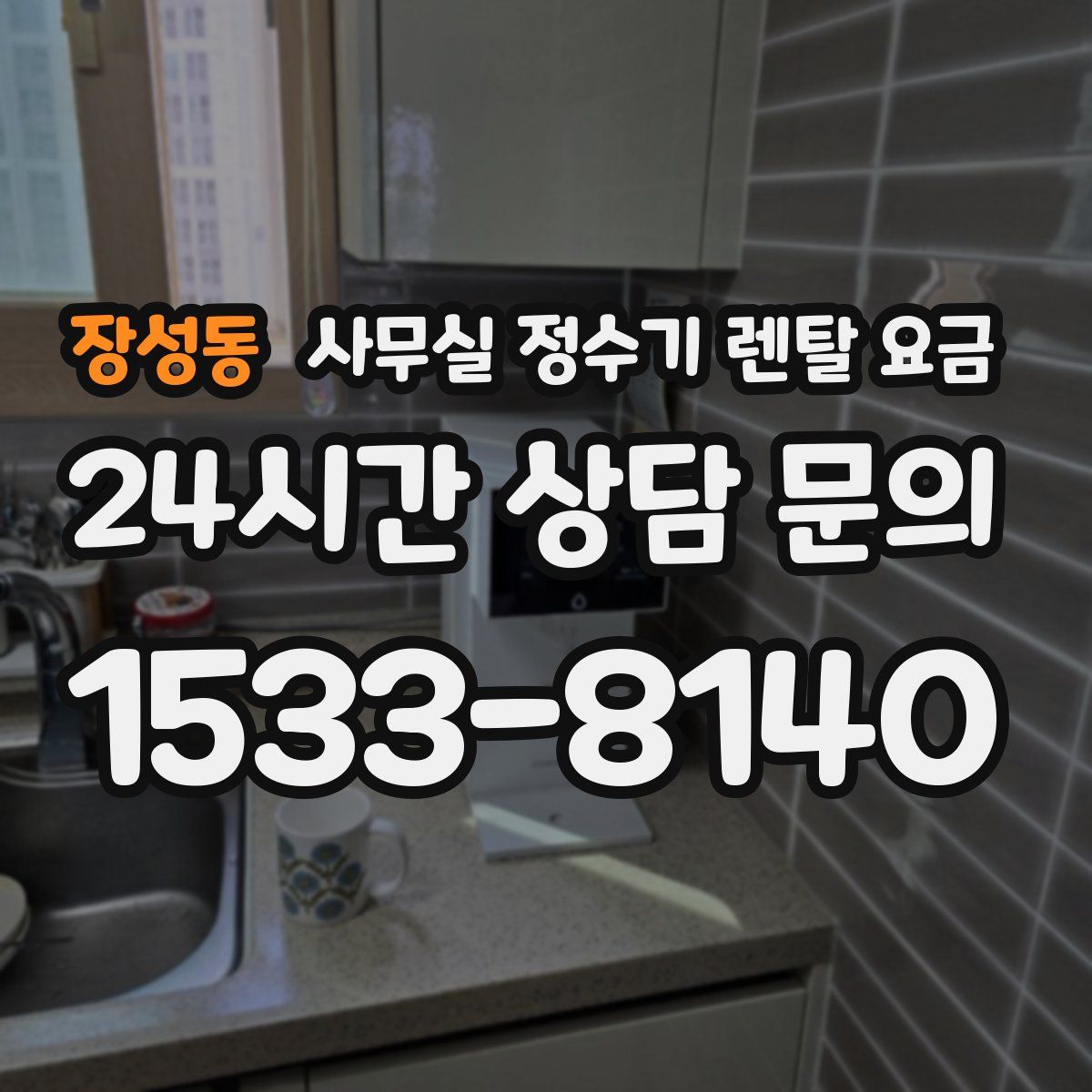 장성동 사무실 정수기 렌탈 요금