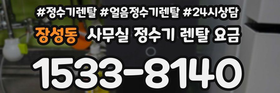 장성동 사무실 정수기 렌탈 요금