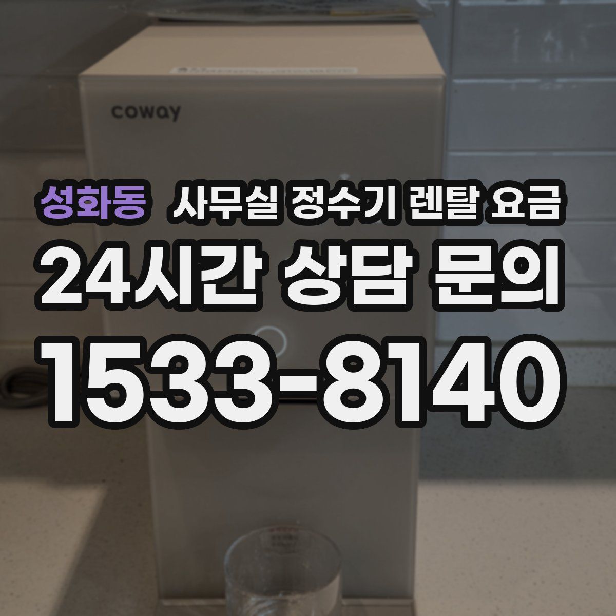 성화동 사무실 정수기 렌탈 요금