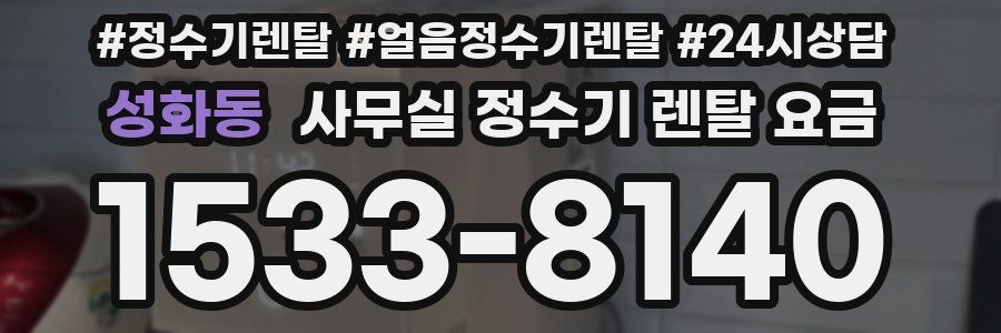 성화동 사무실 정수기 렌탈 요금
