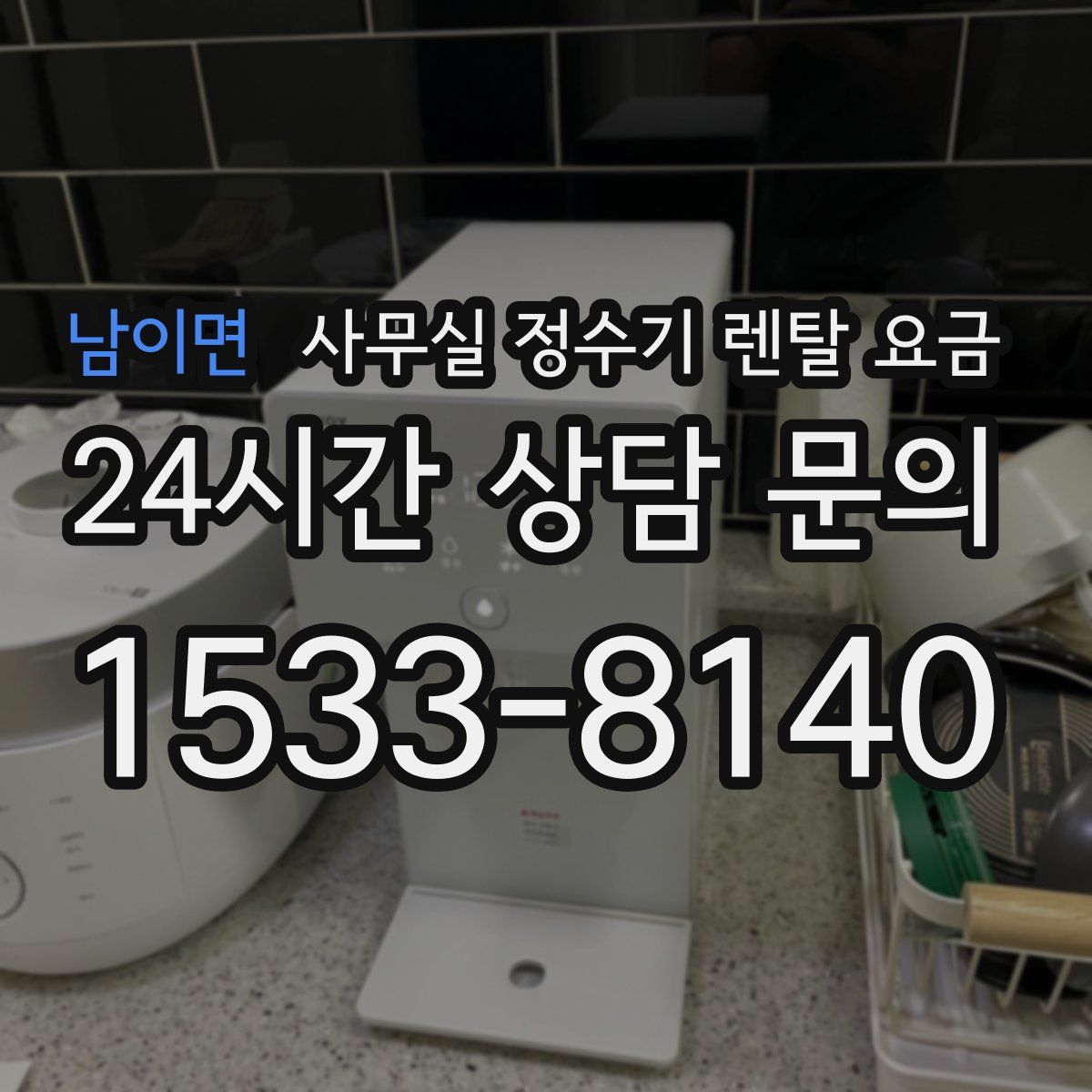 남이면 사무실 정수기 렌탈 요금