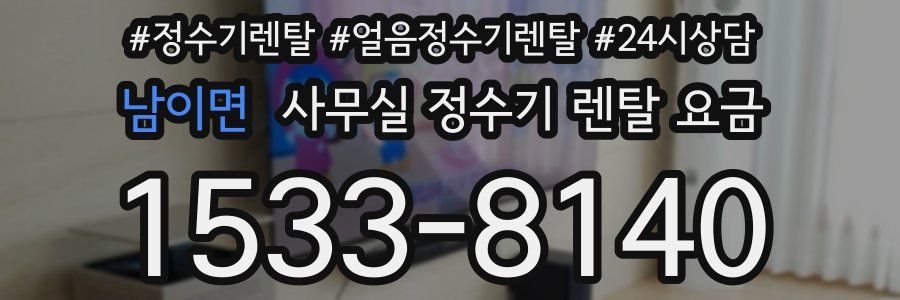 남이면 사무실 정수기 렌탈 요금