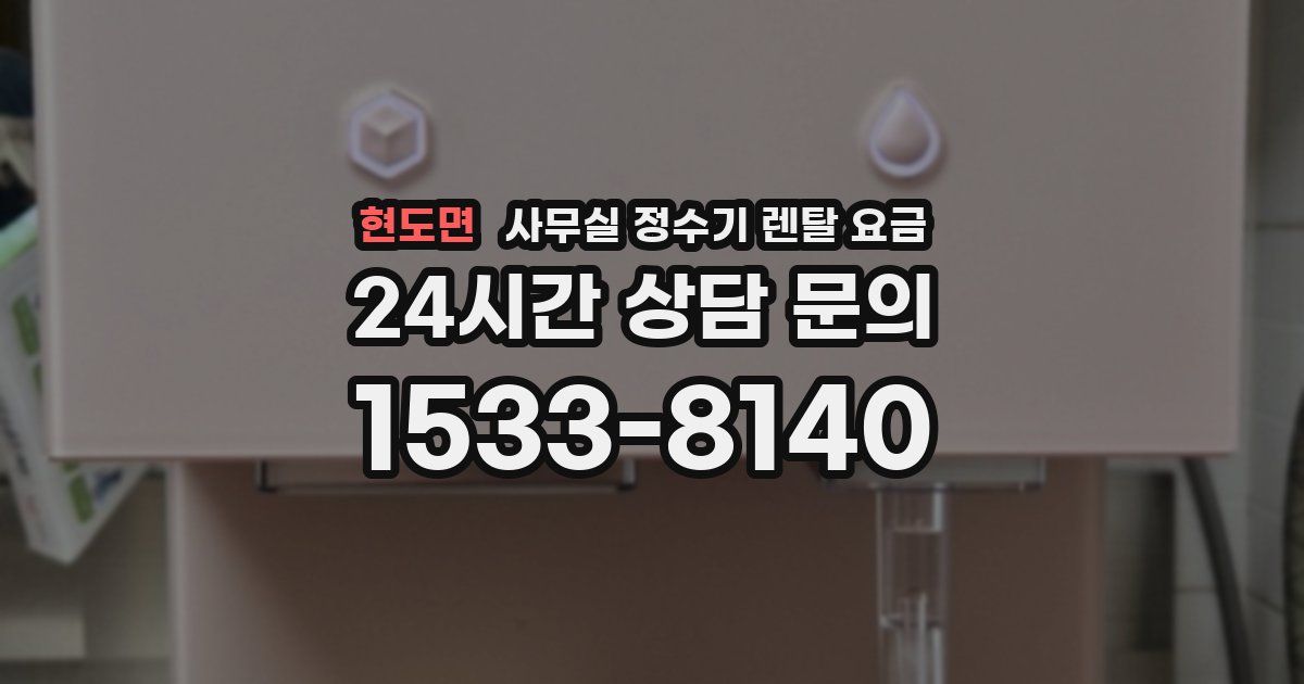 현도면 사무실 정수기 렌탈 요금