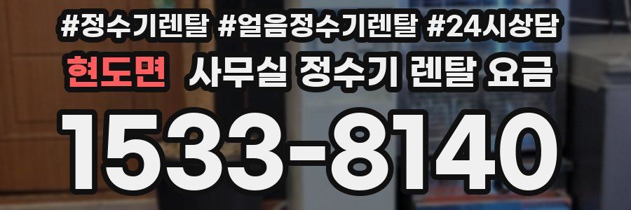 현도면 사무실 정수기 렌탈 요금