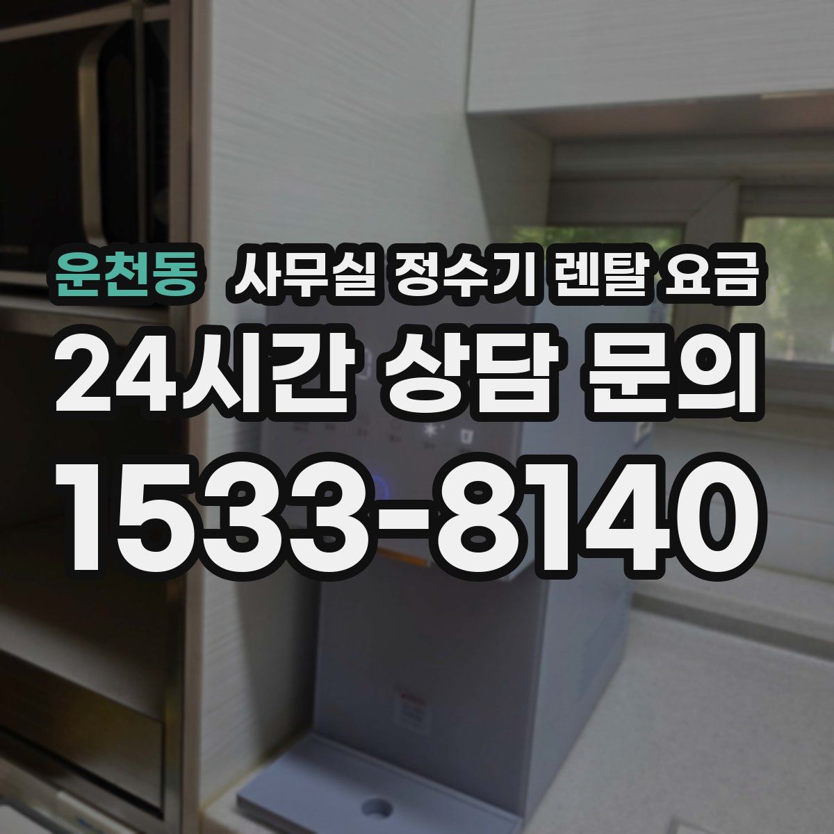운천동 사무실 정수기 렌탈 요금