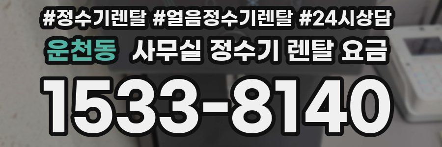 운천동 사무실 정수기 렌탈 요금