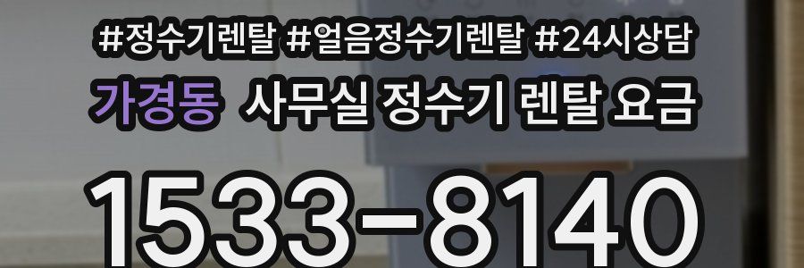 가경동 사무실 정수기 렌탈 요금