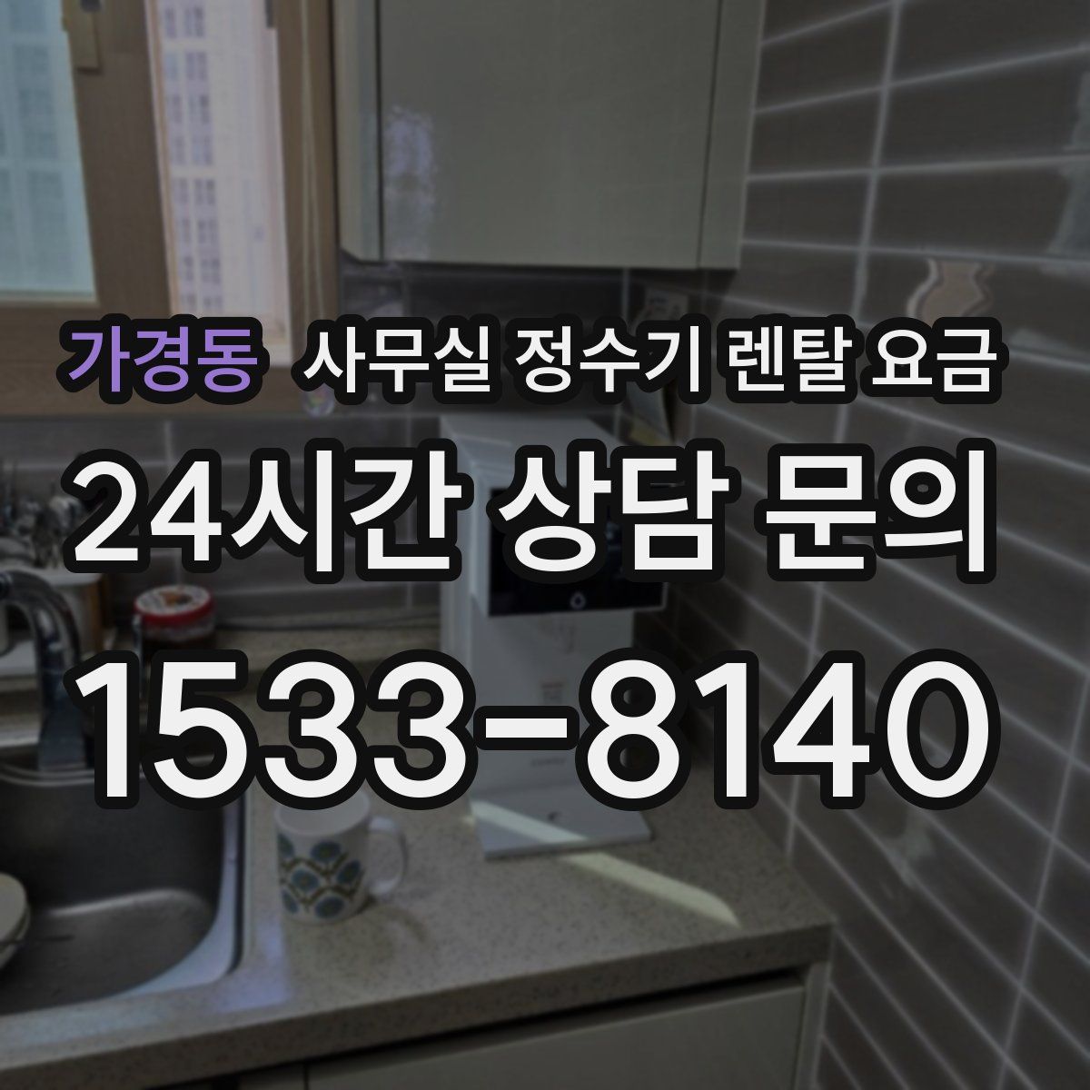 가경동 사무실 정수기 렌탈 요금