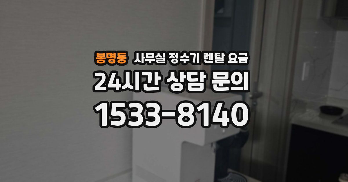 봉명동 사무실 정수기 렌탈 요금