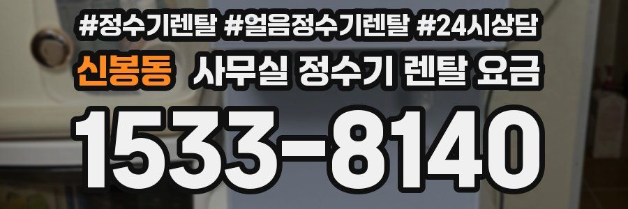 신봉동 사무실 정수기 렌탈 요금