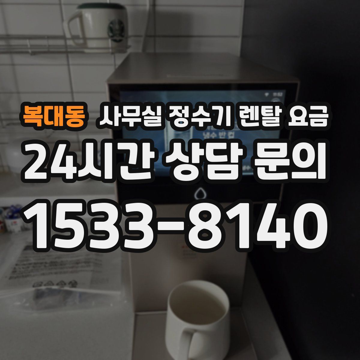 복대동 사무실 정수기 렌탈 요금