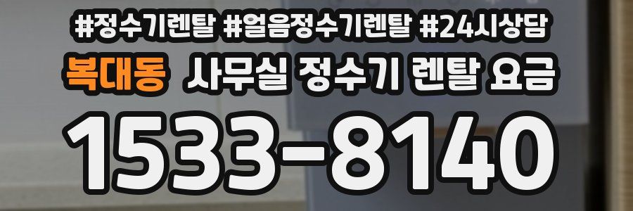 복대동 사무실 정수기 렌탈 요금