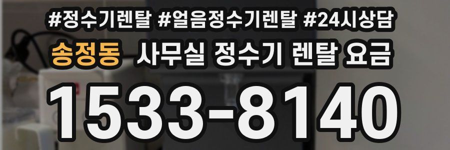 송정동 사무실 정수기 렌탈 요금