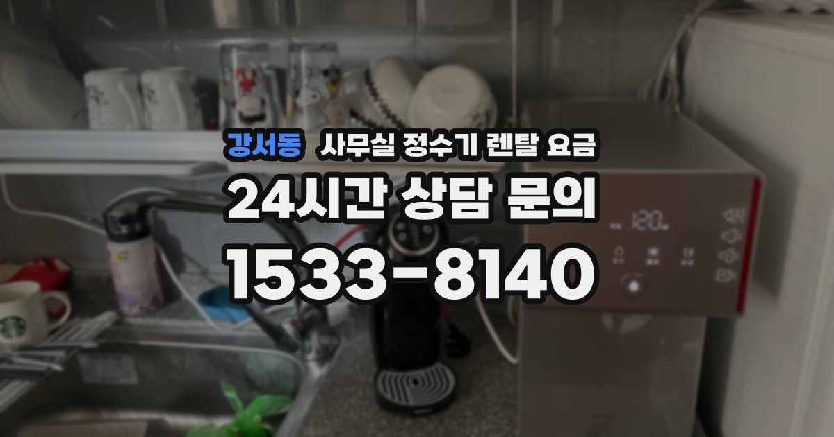 강서동 사무실 정수기 렌탈 요금