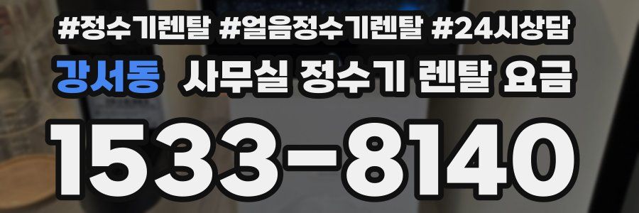 강서동 사무실 정수기 렌탈 요금