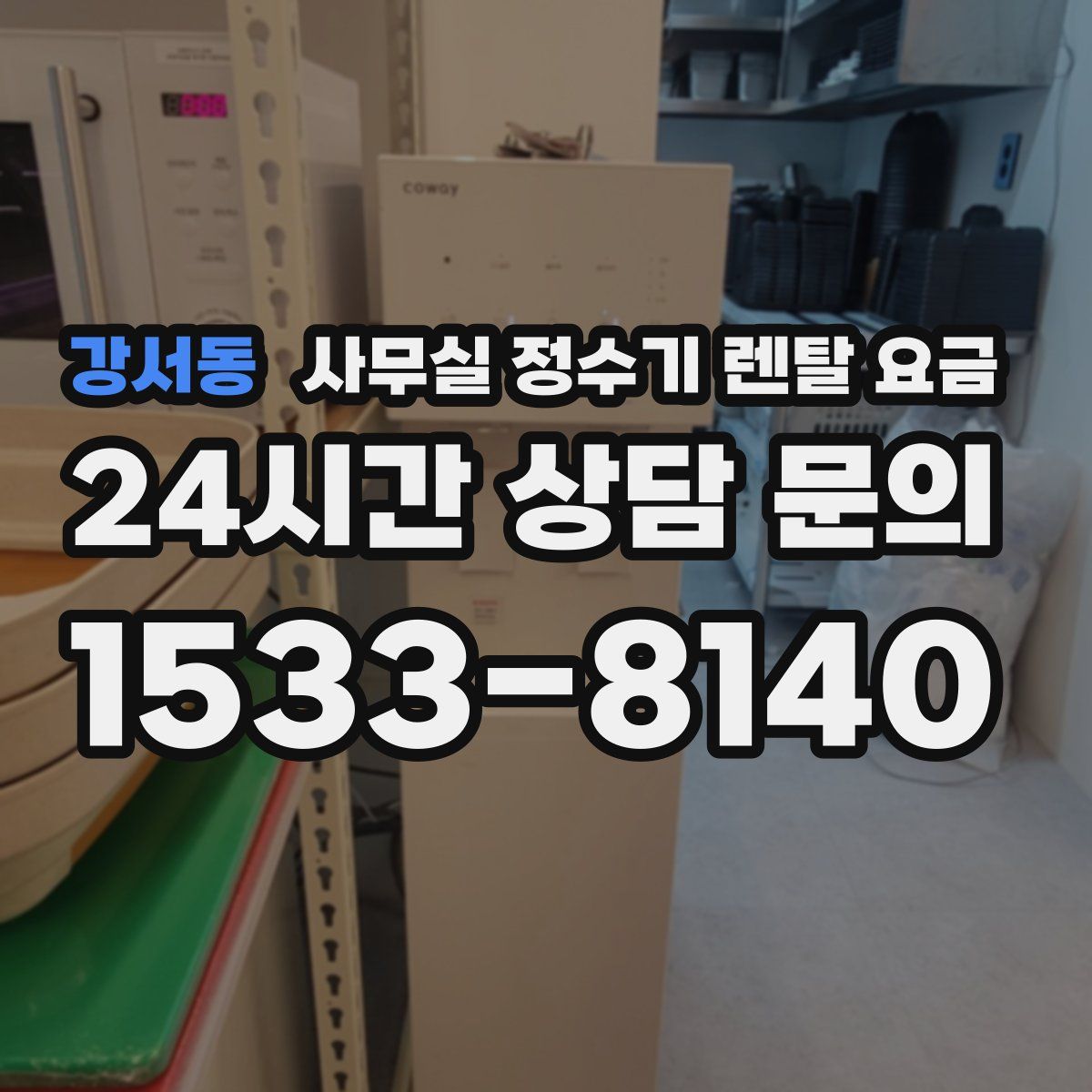 강서동 사무실 정수기 렌탈 요금