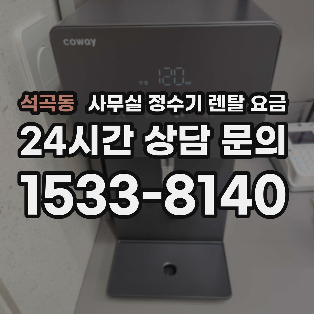 석곡동 사무실 정수기 렌탈 요금