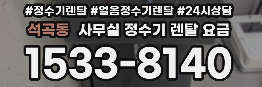석곡동 사무실 정수기 렌탈 요금