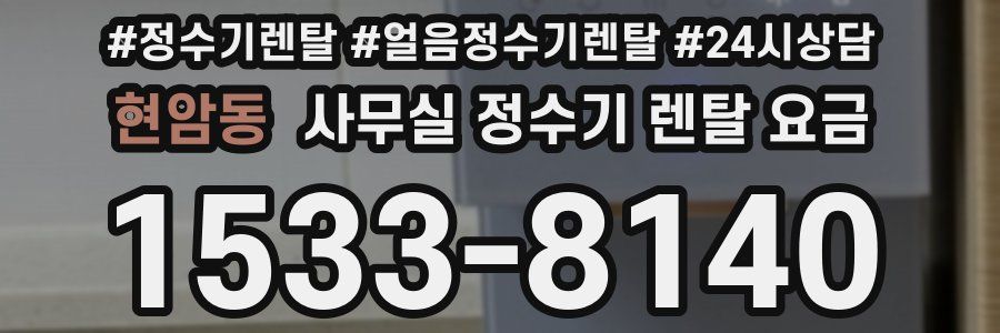현암동 사무실 정수기 렌탈 요금