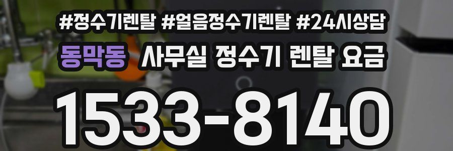 동막동 사무실 정수기 렌탈 요금