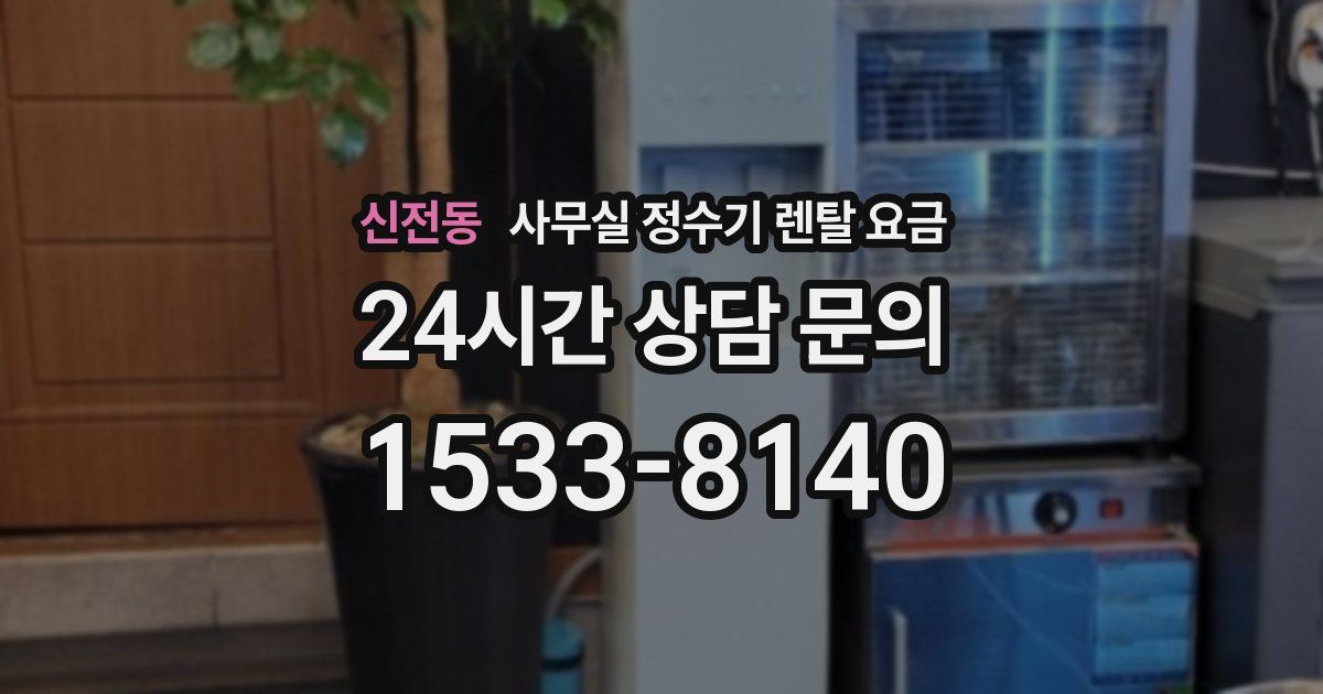 신전동 사무실 정수기 렌탈 요금