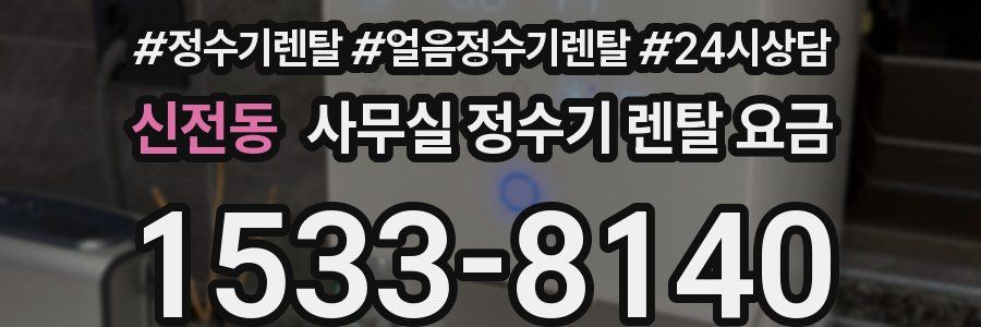 신전동 사무실 정수기 렌탈 요금