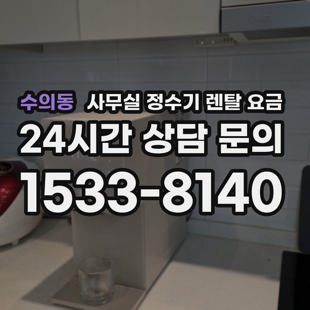 수의동 사무실 정수기 렌탈 요금