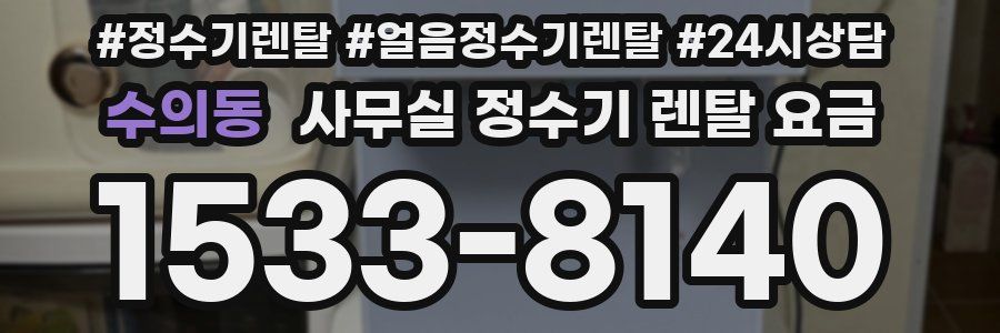 수의동 사무실 정수기 렌탈 요금