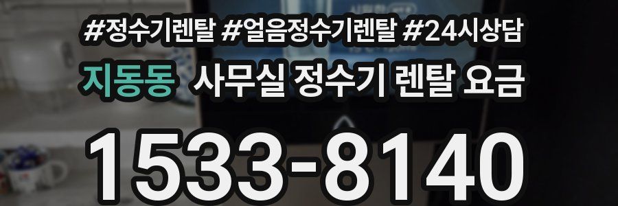 지동동 사무실 정수기 렌탈 요금