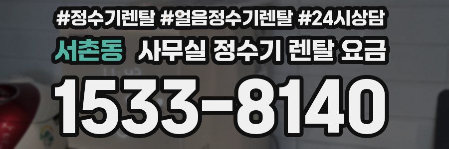 서촌동 사무실 정수기 렌탈 요금