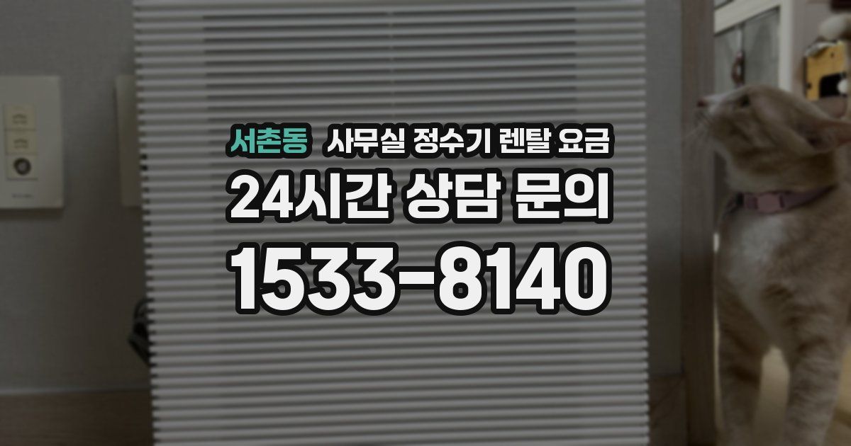 서촌동 사무실 정수기 렌탈 요금