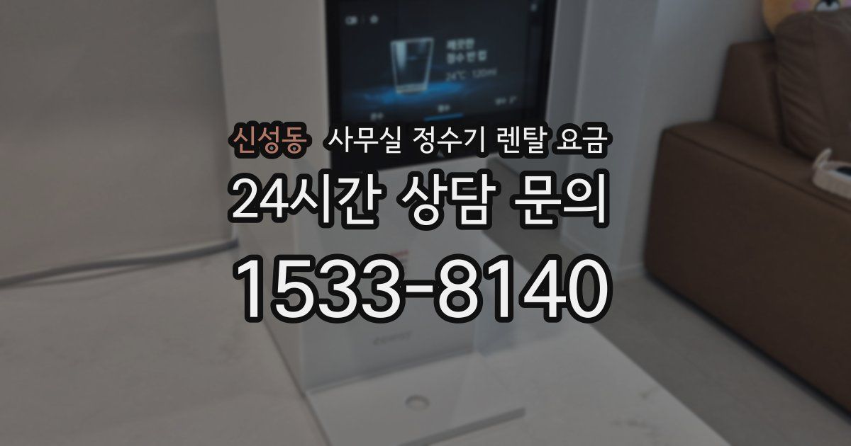 신성동 사무실 정수기 렌탈 요금