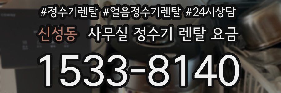 신성동 사무실 정수기 렌탈 요금