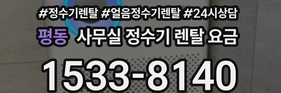 평동 사무실 정수기 렌탈 요금