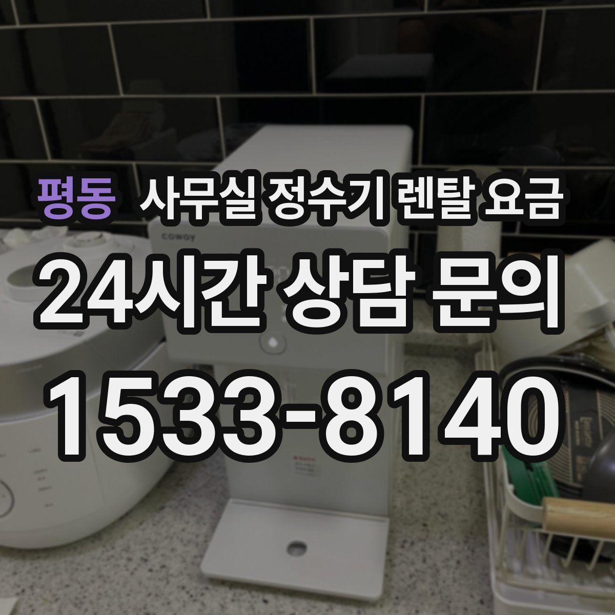 평동 사무실 정수기 렌탈 요금