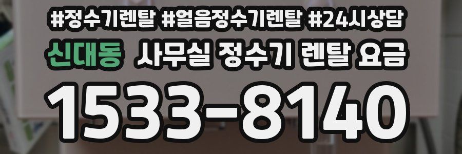 신대동 사무실 정수기 렌탈 요금