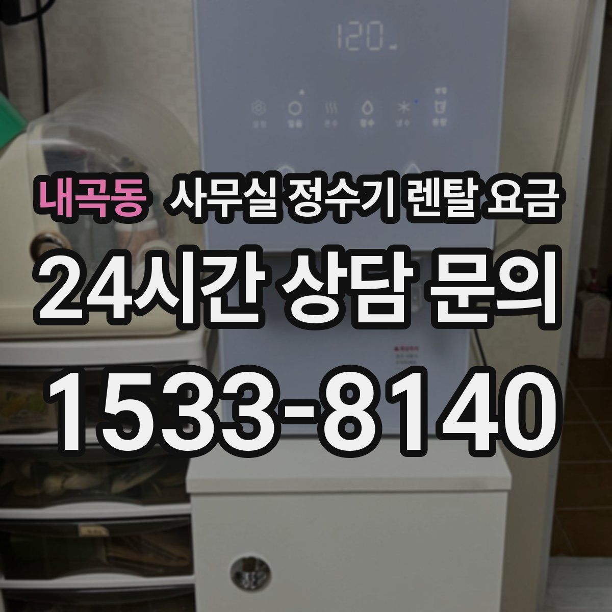 내곡동 사무실 정수기 렌탈 요금
