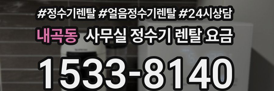 내곡동 사무실 정수기 렌탈 요금