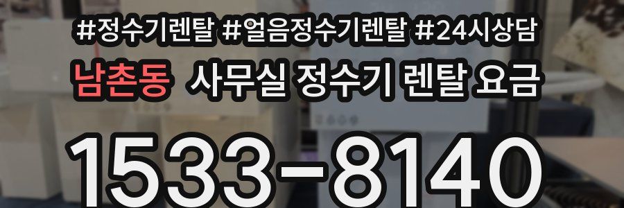 남촌동 사무실 정수기 렌탈 요금