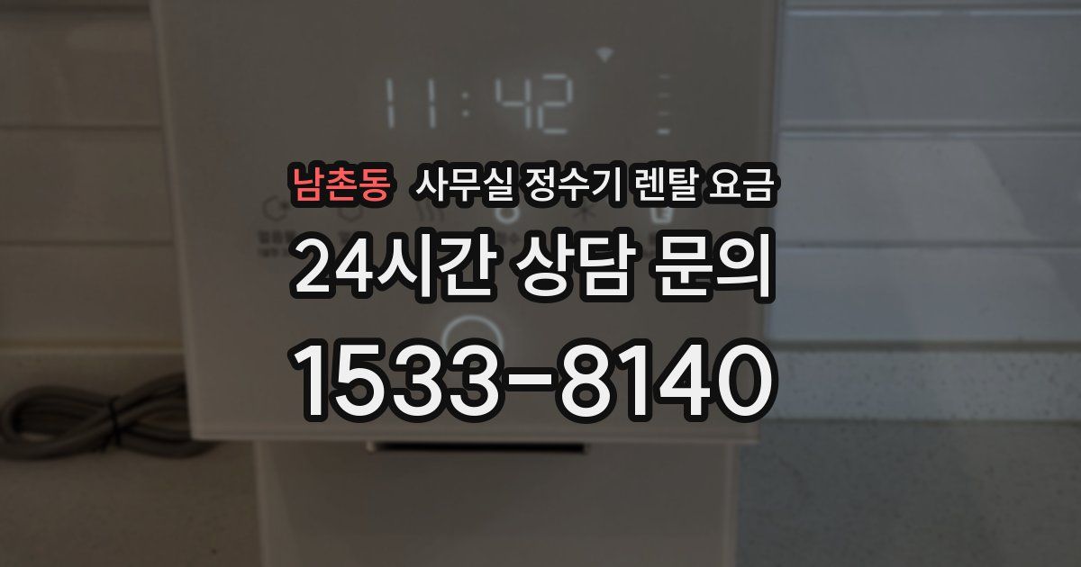 남촌동 사무실 정수기 렌탈 요금