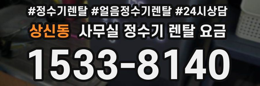 상신동 사무실 정수기 렌탈 요금