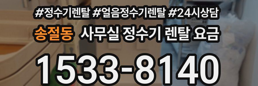 송절동 사무실 정수기 렌탈 요금