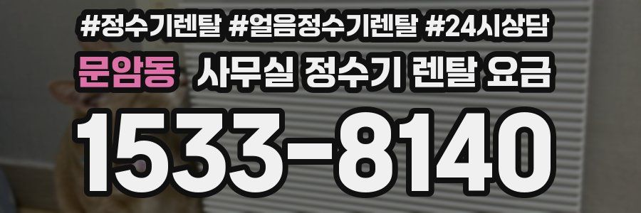 문암동 사무실 정수기 렌탈 요금