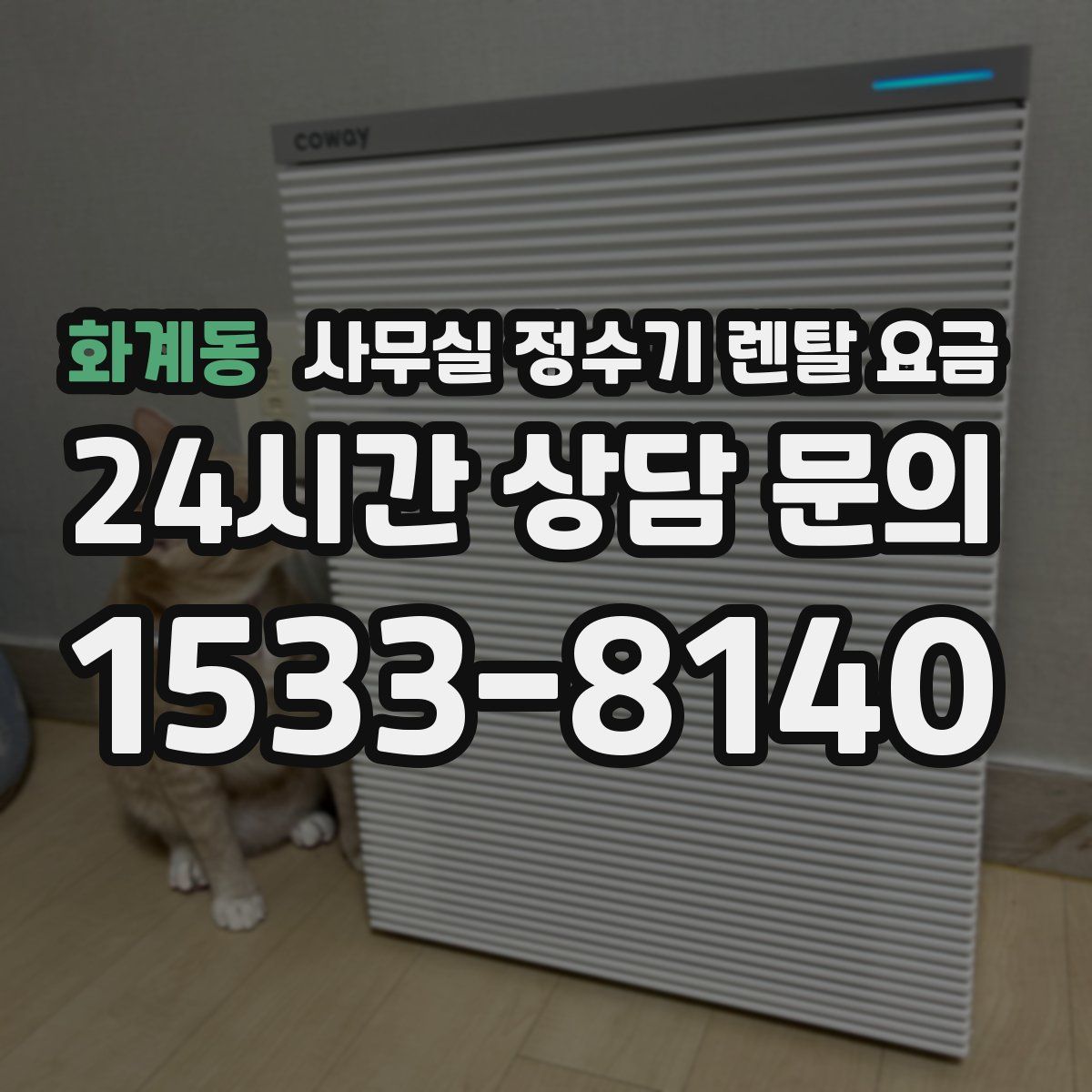 화계동 사무실 정수기 렌탈 요금