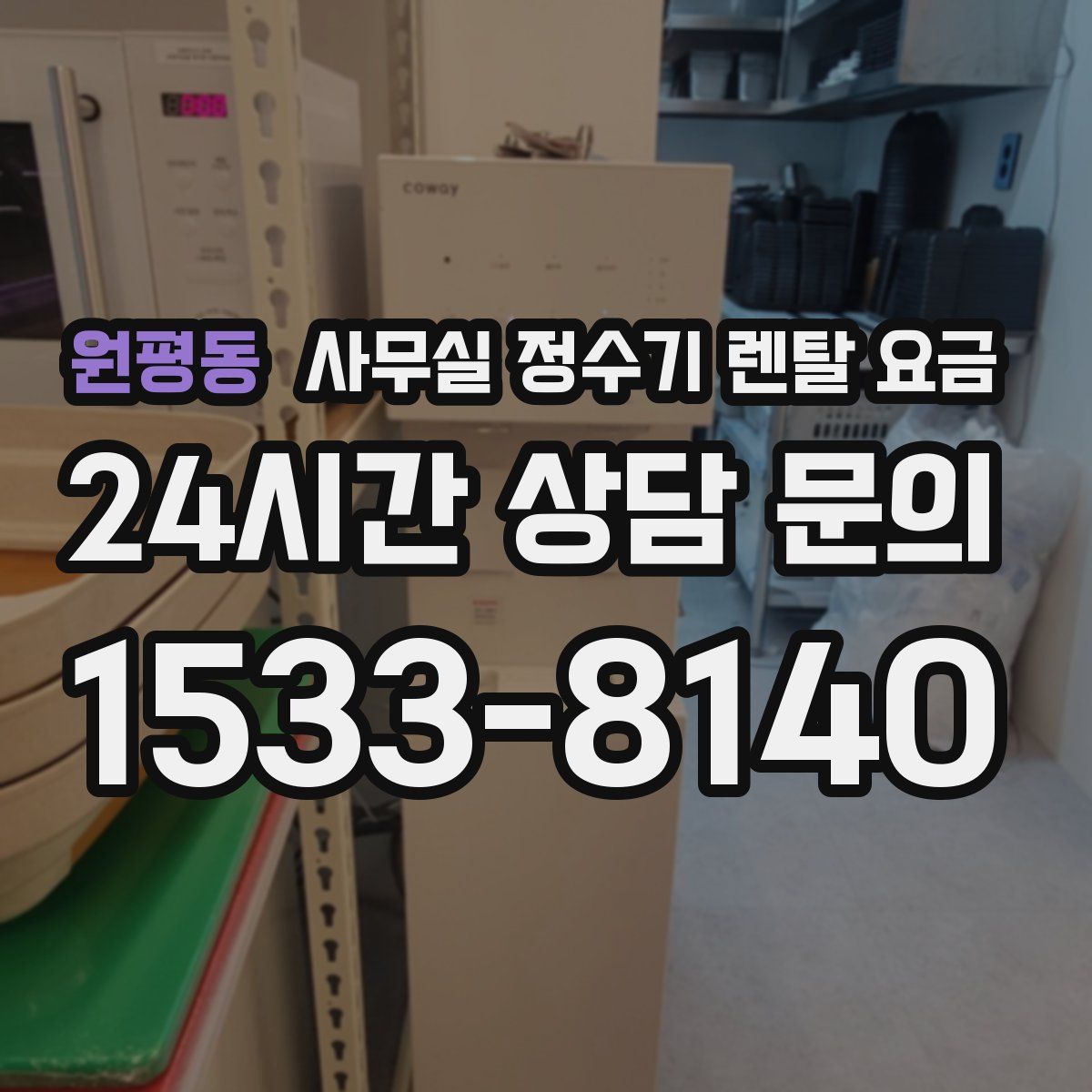 원평동 사무실 정수기 렌탈 요금