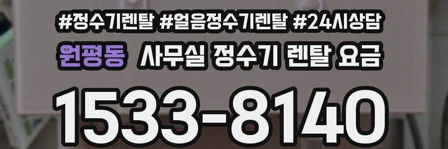 원평동 사무실 정수기 렌탈 요금