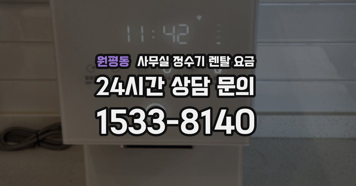원평동 사무실 정수기 렌탈 요금