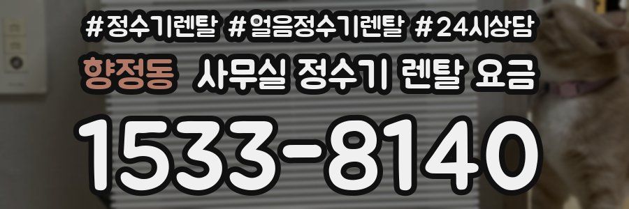 향정동 사무실 정수기 렌탈 요금