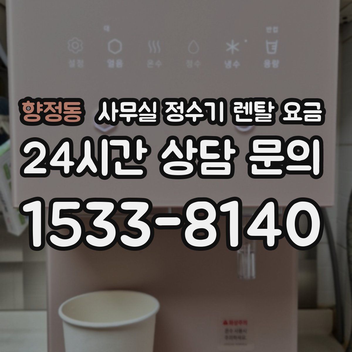 향정동 사무실 정수기 렌탈 요금